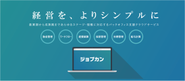 100,000社以上利用するバックオフィス業務効率化！クラウド型管理システム「ジョブカン」