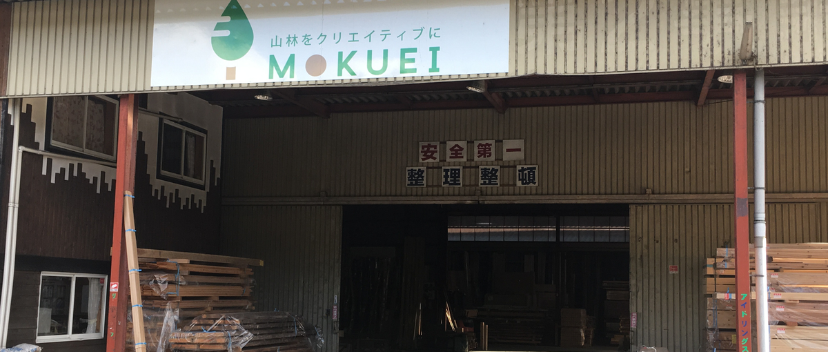 採用意欲高：木を売って、森を救う!?ウッディセールス募集！