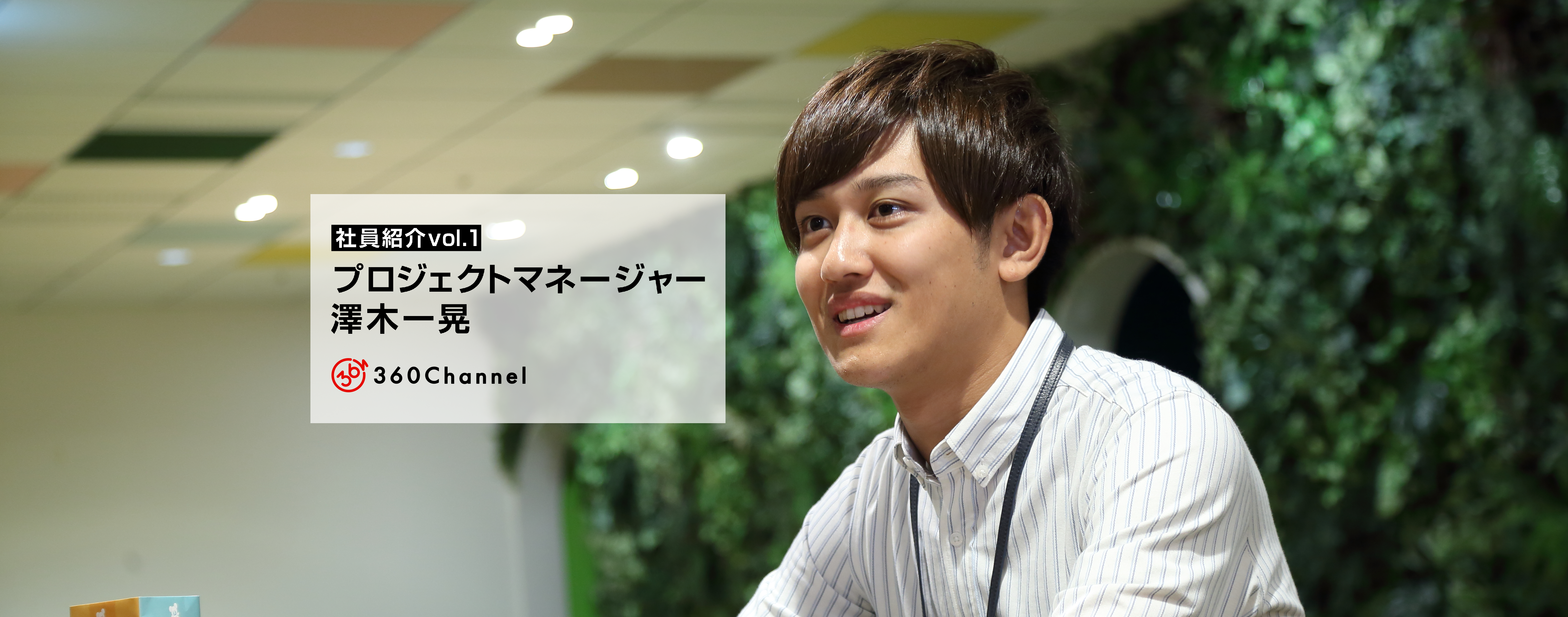 【社員紹介vol.１】澤木一晃～プロジェクトマネージャーとしての核は圧倒的な意思決定能力～