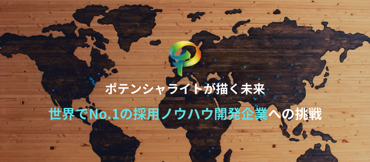 ポテンシャライトが描く未来　世界でNo.1の採用ノウハウ開発企業への挑戦