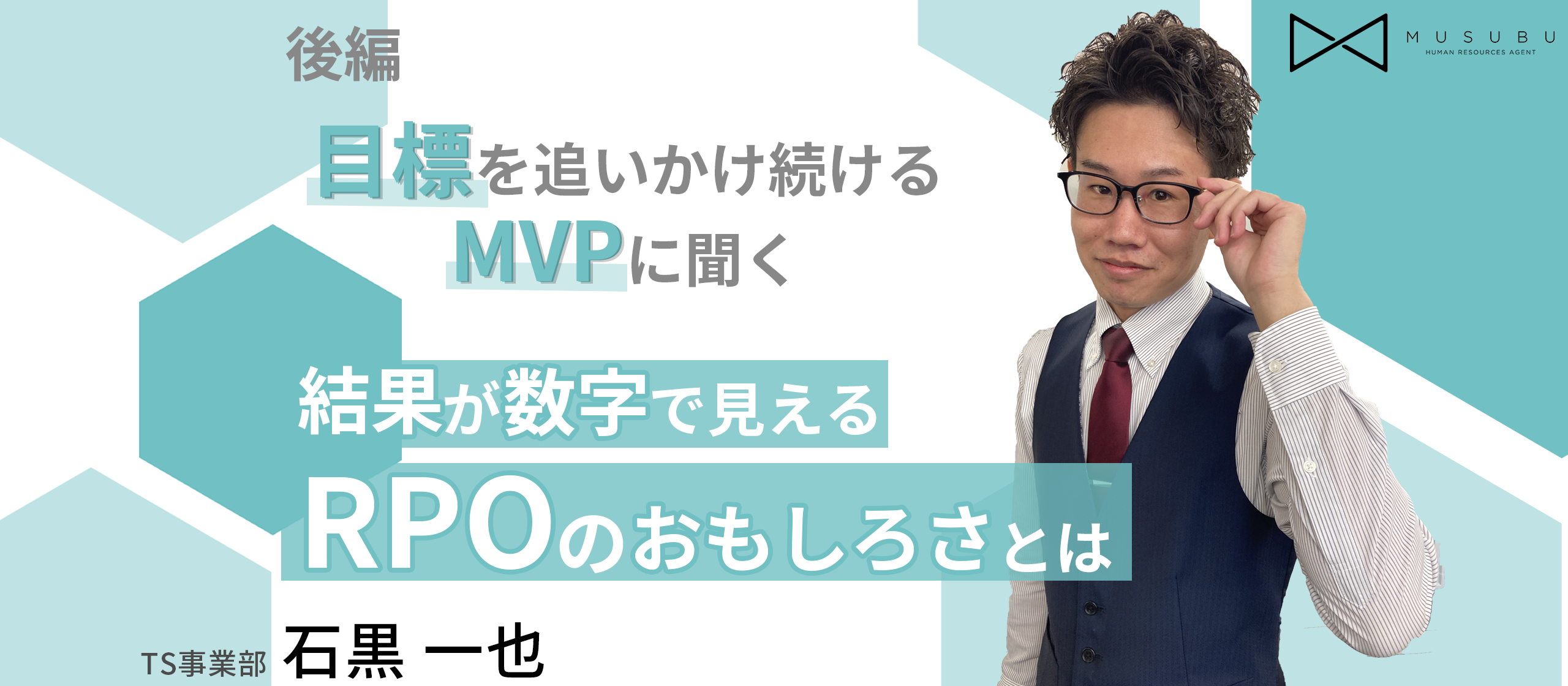 【社員インタビュー(後編)】目標を追いかけ続けるMVPに聞く、結果が数字で見えるRPOのおもしろさとは