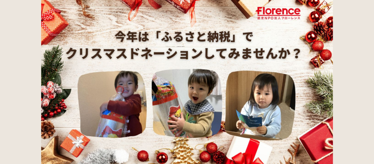 【寄付月間】今年は「#ふるさと納税」でクリスマスドネーションしてみませんか？【#ふるさと納税でこどもを助ける】(@sprflorence)