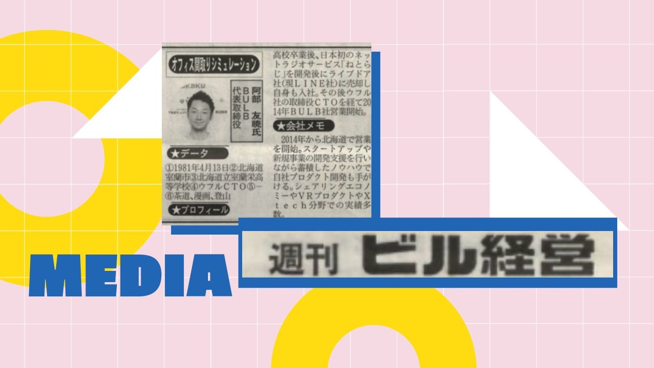 メディア掲載実績：週刊ビル経営