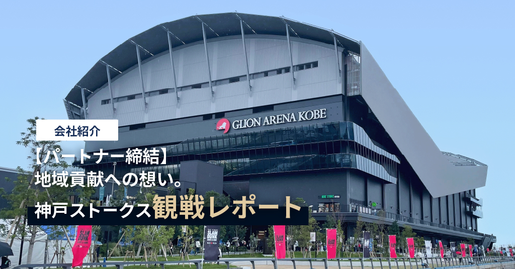 【パートナー締結】地域貢献への想い。神戸ストークス観戦レポート