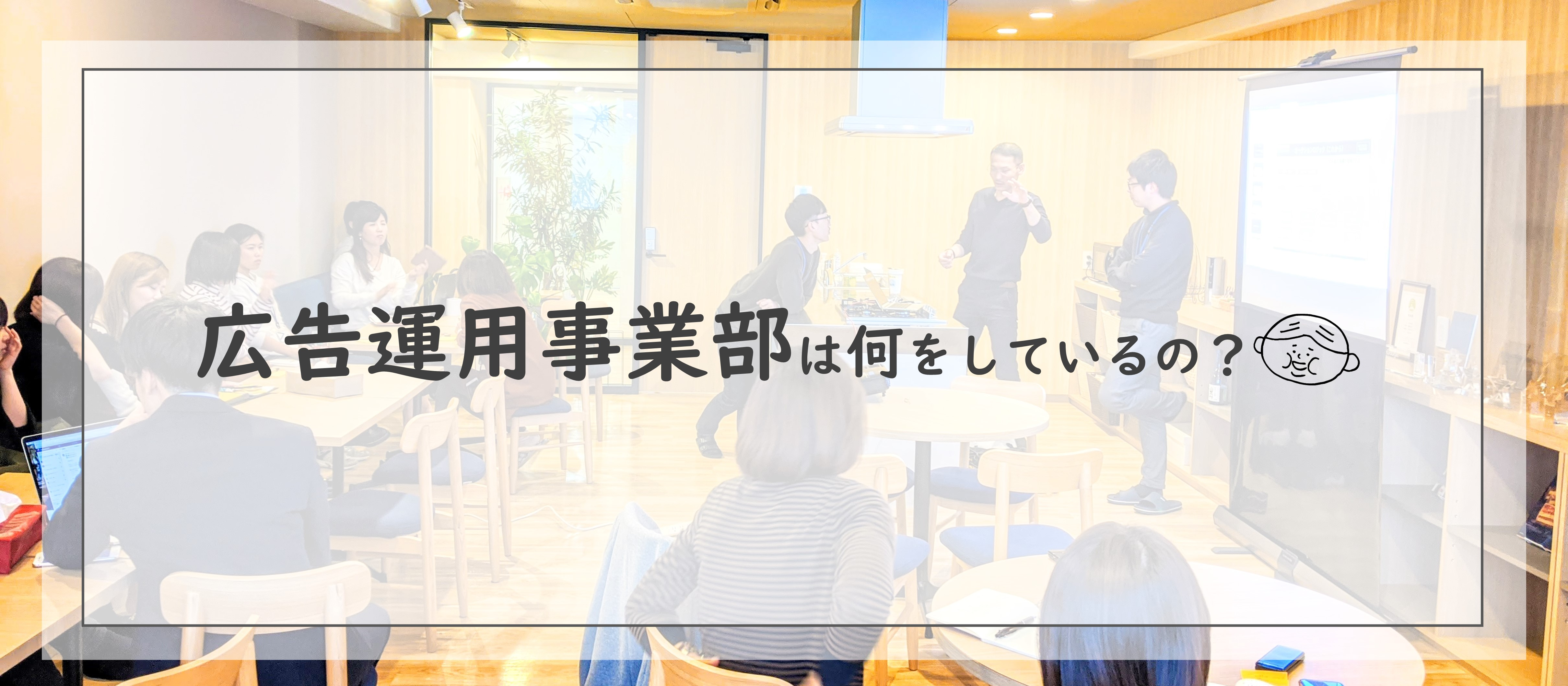 【部署紹介】広告運用事業部って何をしているの？