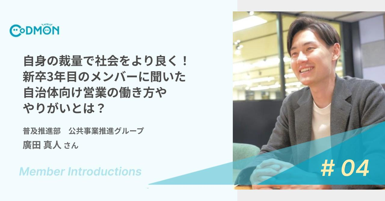 自身の裁量で社会をより良く！新卒3年目のメンバーに聞いた自治体向け営業の働き方ややりがいとは？