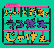 Podcast「にゅっと前田の『うろ覚えじゃけえ』」はSpotifyで配信中です。（https://open.spotify.com/show/7MC5cOYaQ8aqrARBV2GuEL）