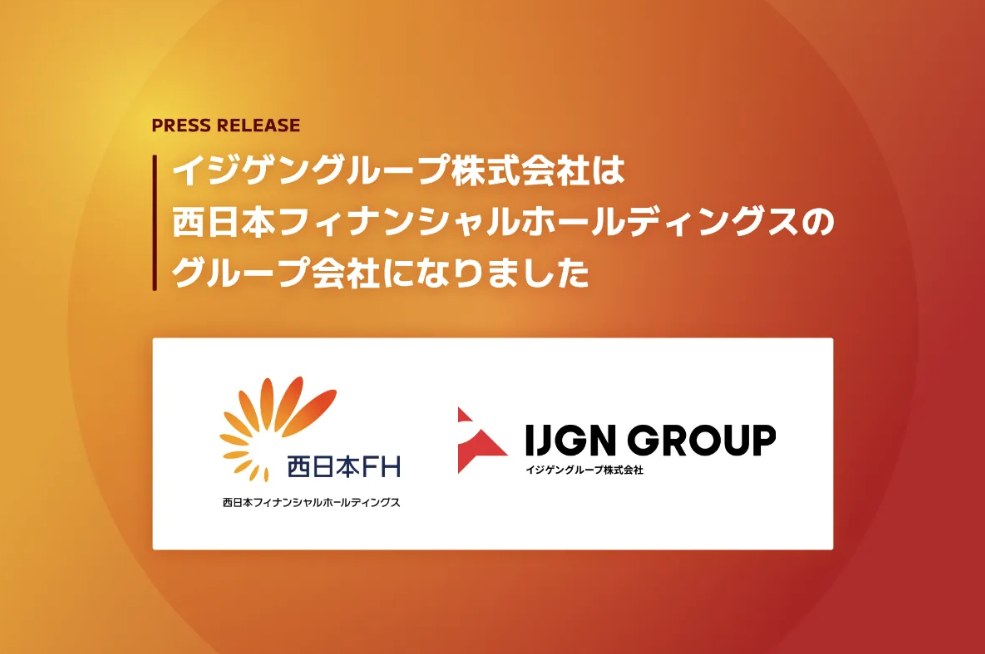 イジゲングループは西日本フィナンシャルホールディングスのグループ会社になりました