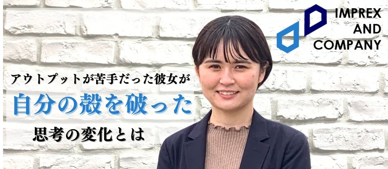 大切なのは目標に目を向けること！アウトプットが苦手だった彼女が自分の殻を破った思考の変化とは【ICメンバーの声＃５】
