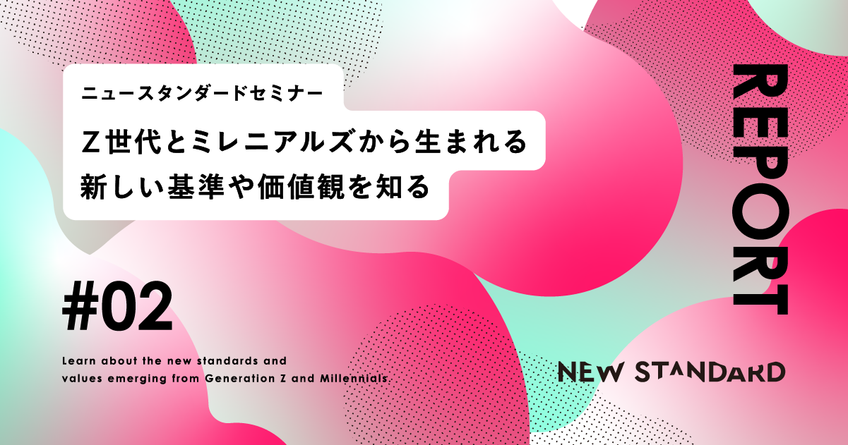 「推しエコノミー」からイミ消費のトレンドに触れる　ニュースタンダードセミナー!!【推しエコノミー編】