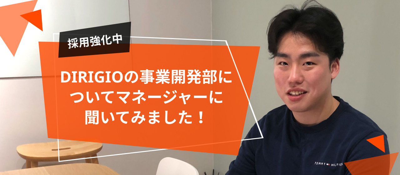【採用強化中！】DIRIGIOの事業開発部についてマネージャーに聞いてみました！