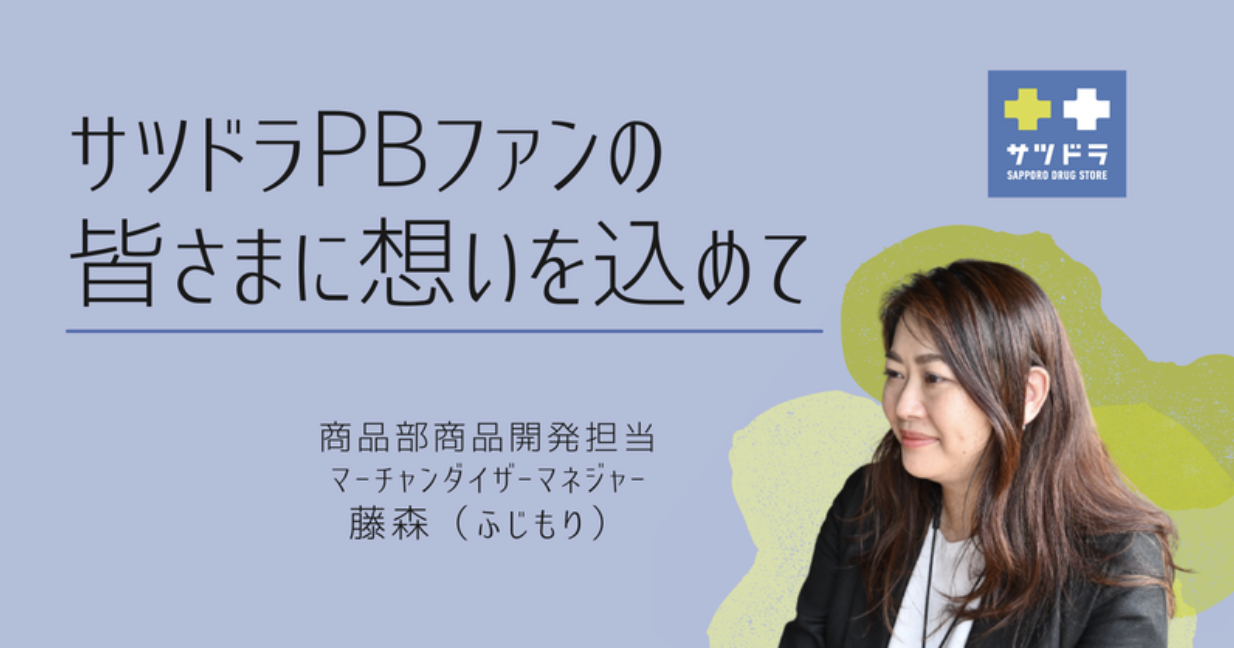 サツドラPBファンの皆さまに想いを込めて