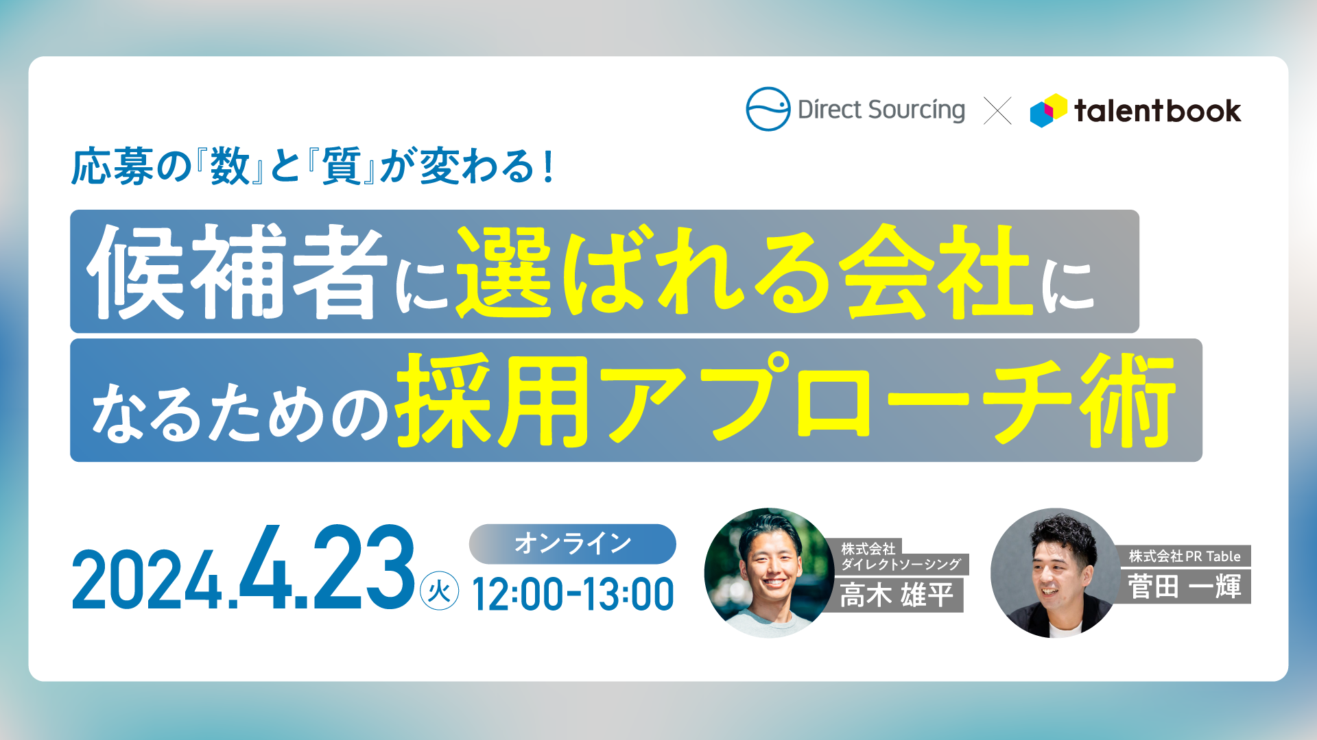【申込受付中の無料セミナー】応募の「数」と「質」が変わる！ 候補者に“選ばれる“会社になるための採用アプローチ術