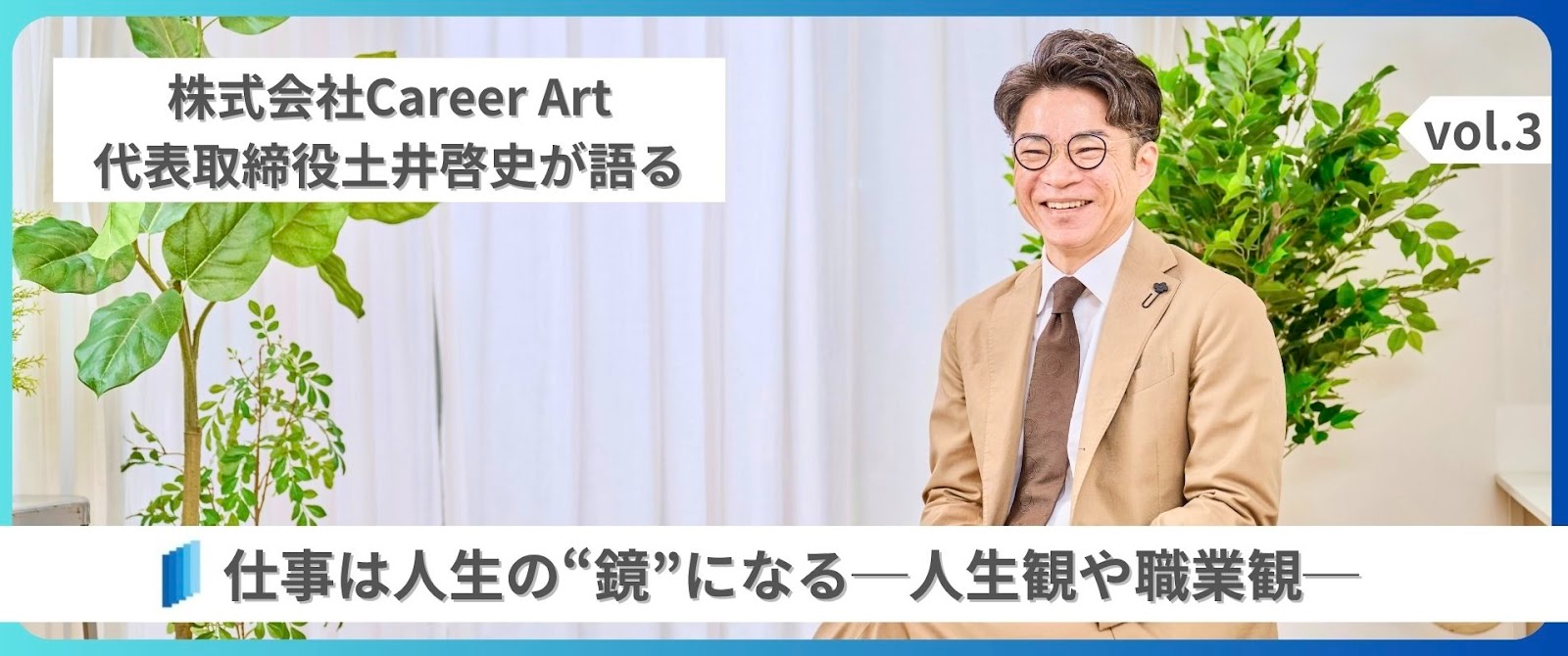 仕事は人生の“鏡”になる──株式会社Career Artの代表取締役の土井啓史が語る人生観や職業観