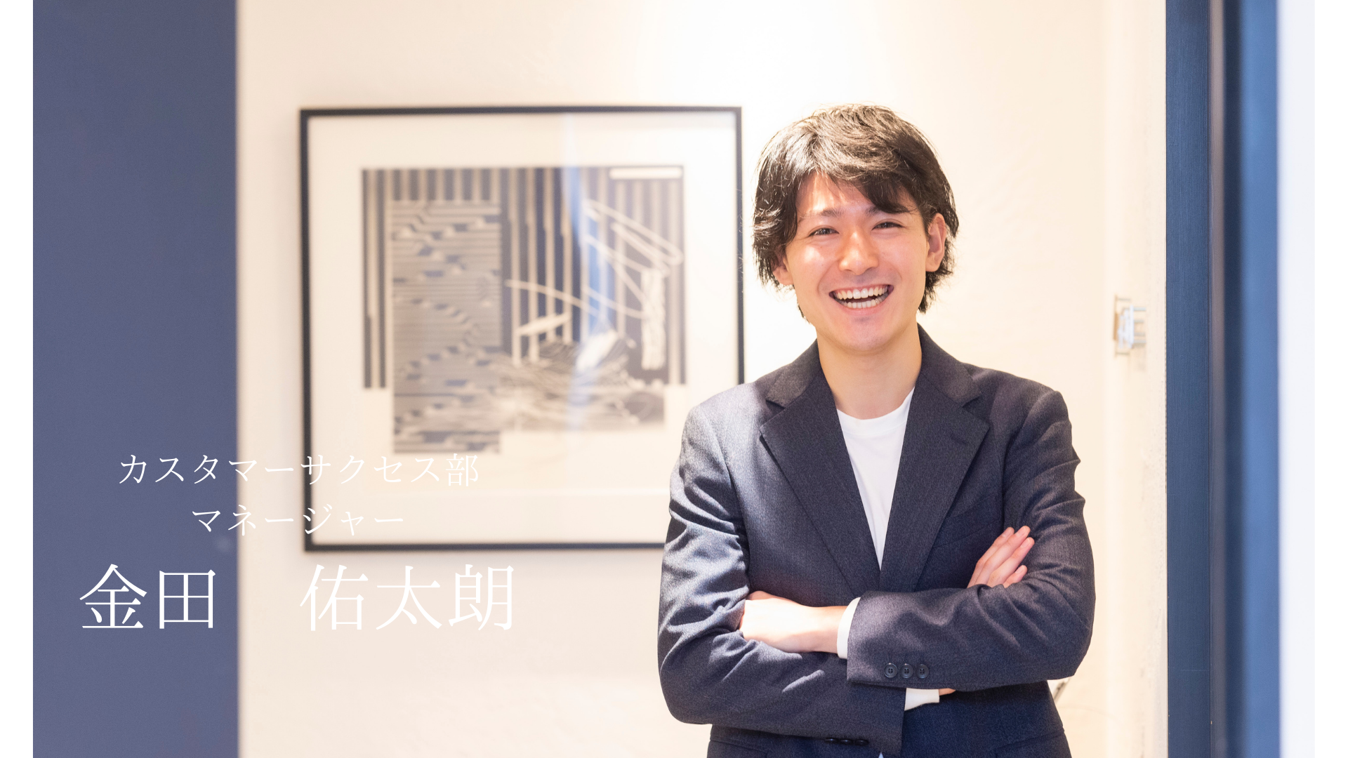 入社半年で社長賞！代表からの評価も高い、最年少マネージャー！