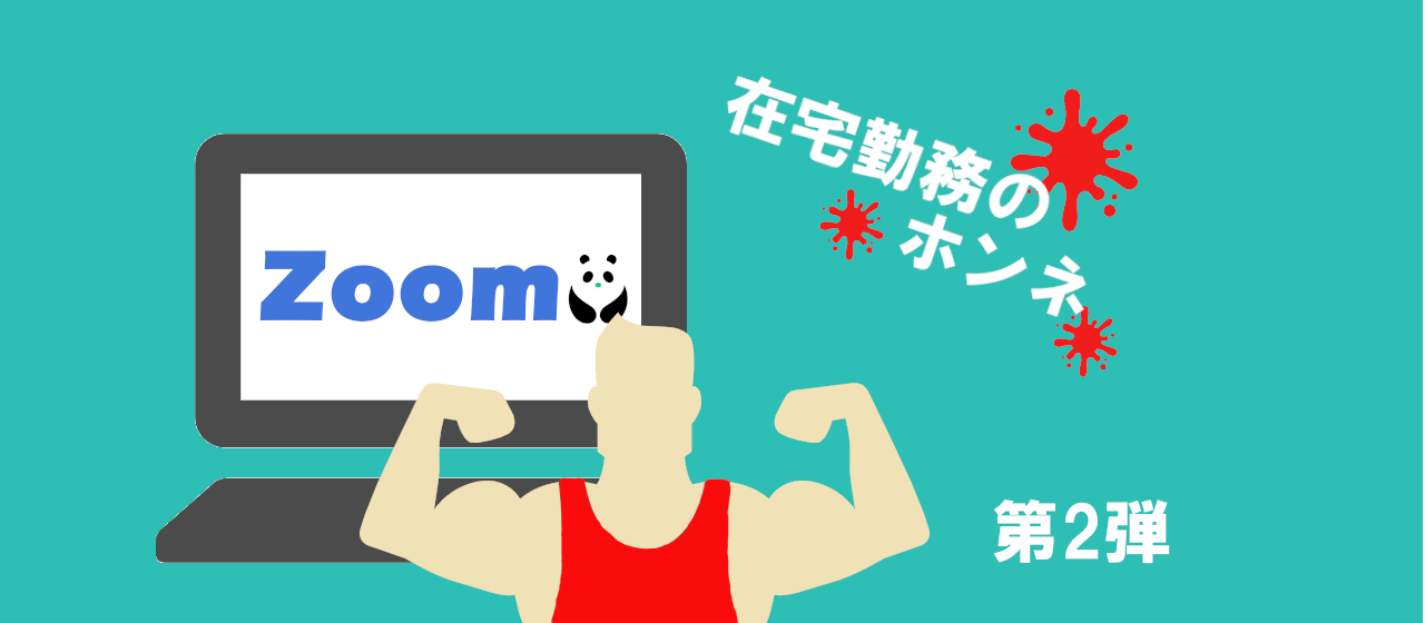 Zoomインタビュー在宅勤務の本音を社員に聞いてみた【第2弾】