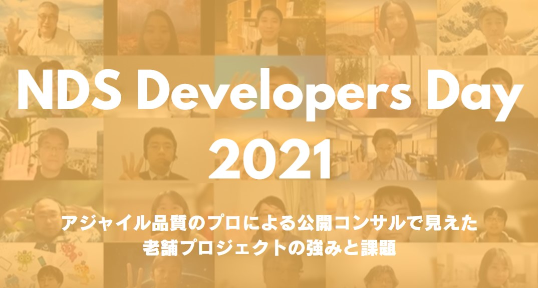 アジャイル品質のプロによる公開コンサルで見えた老舗プロジェクトの強みと課題【NDS SI Blog】