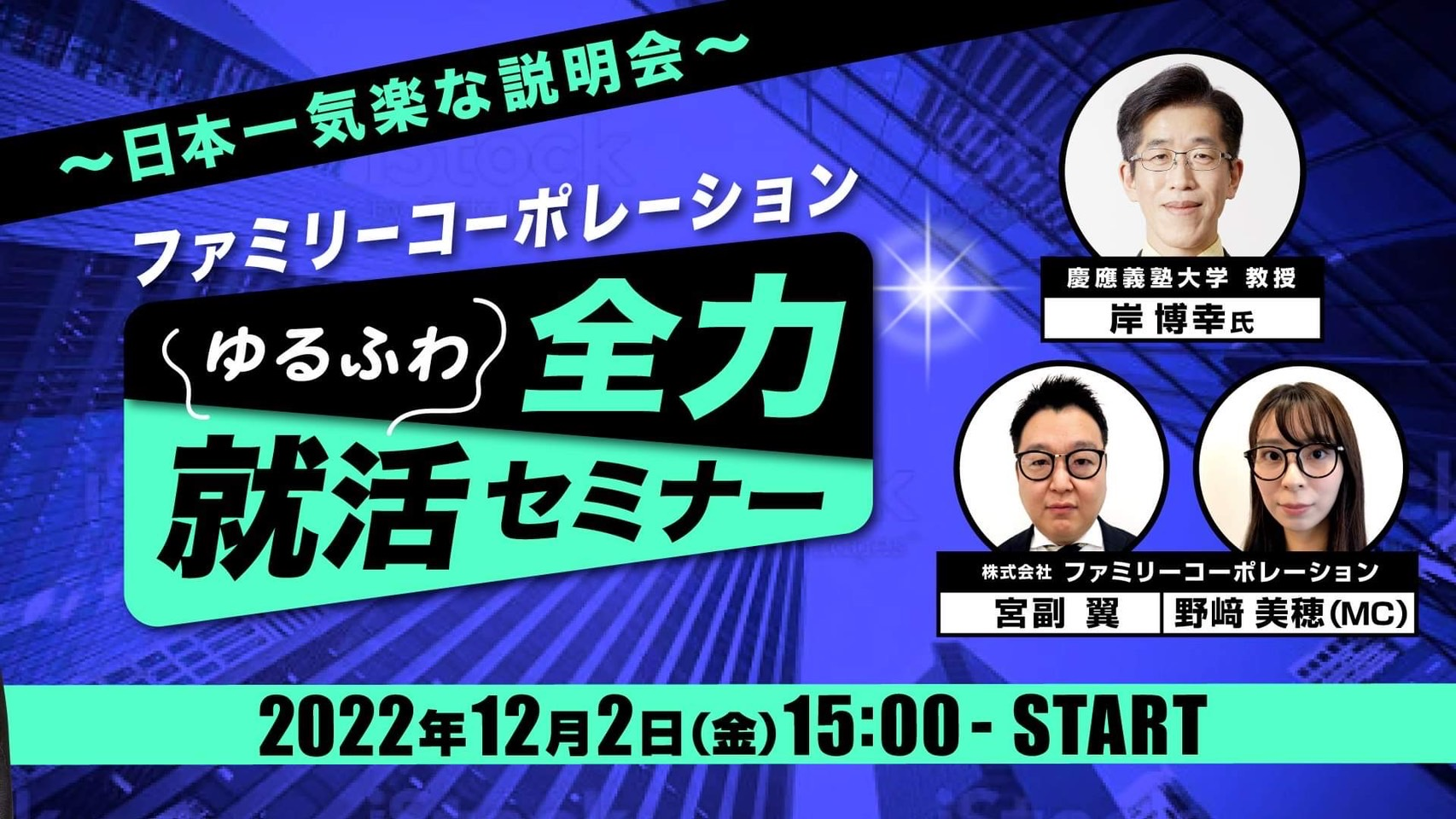 【①全力ゆるふわ就活セミナー　　ガチンコ集客対決！！Aチーム編】