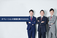 オペレーショナル・エクセレンスによって、企業成長も、働きがいも、これが当社のビジョンです。