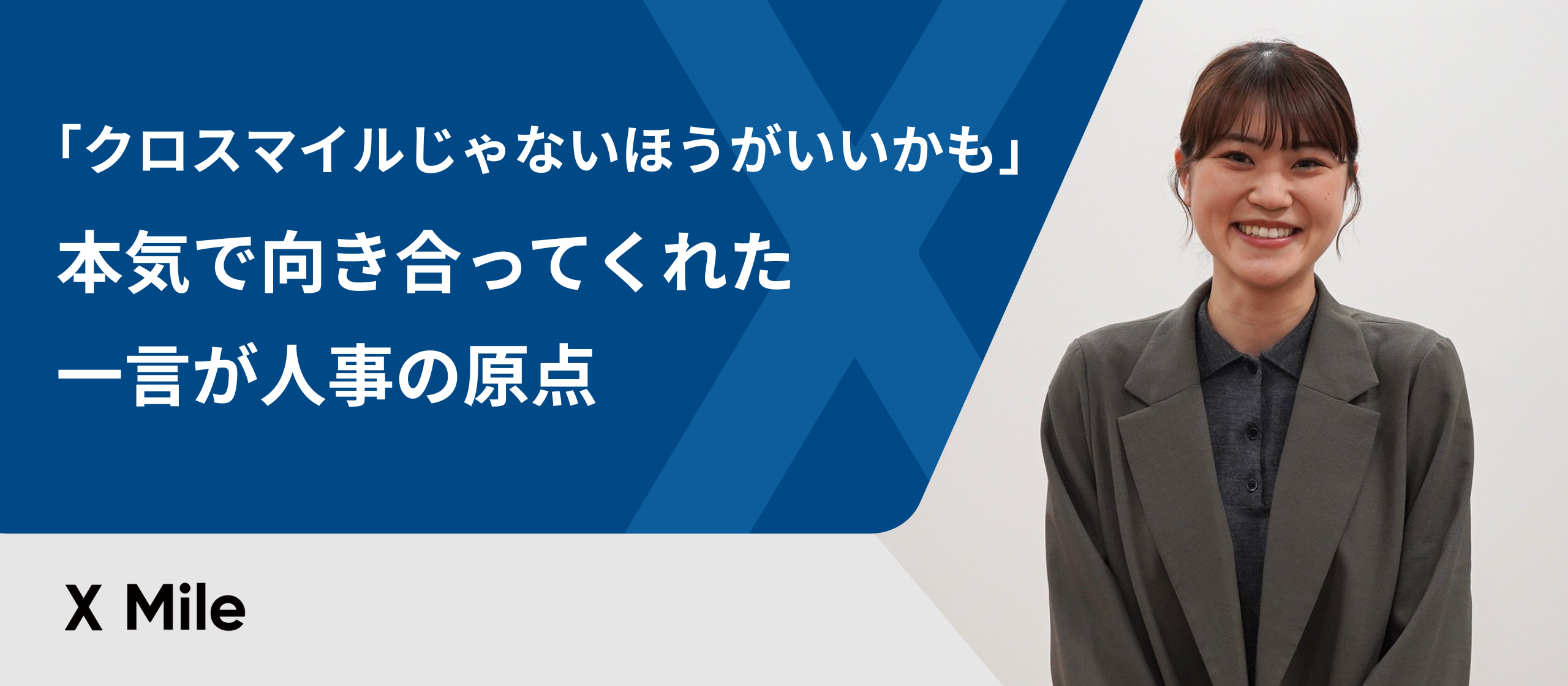 「クロスマイルじゃないほうがいいかも」本気で向き合ってくれた一言が人事の原点