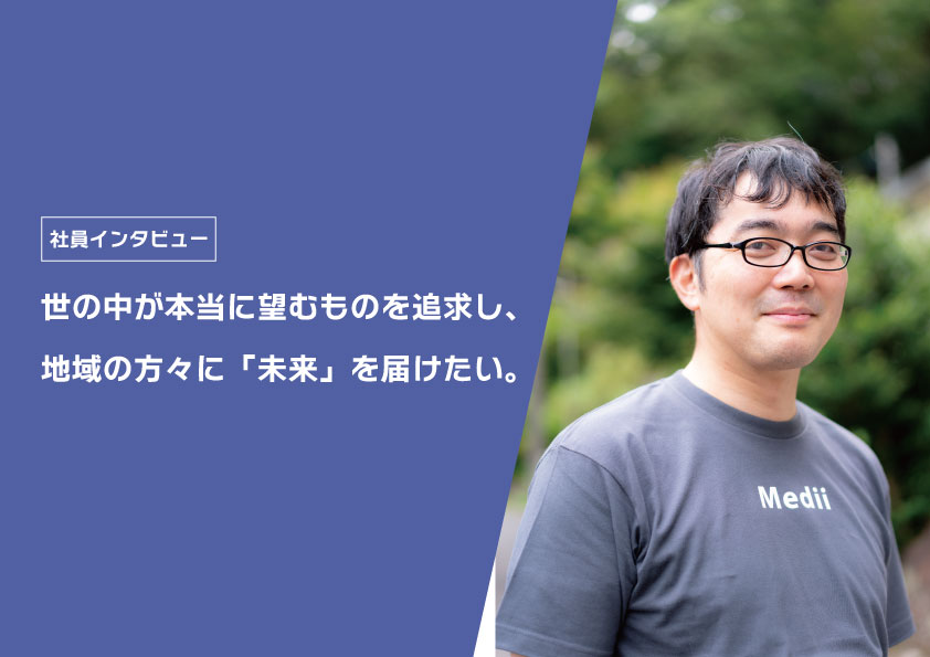 医療の未来も、「Amazon」のようにどこにいてもオンラインで解決できる世界がすぐ傍まできている。世の中が本当に望むものを追求し、地域の方々に「未来」を届けたい。