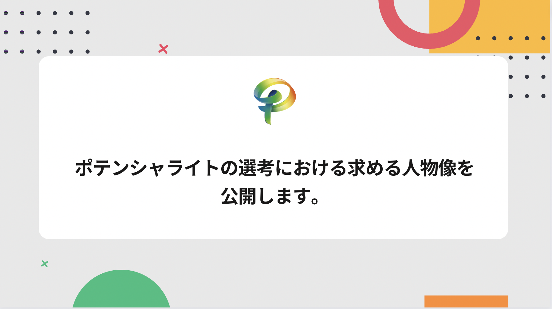 ポテンシャライトの選考における求める人物像ver.2を公開します