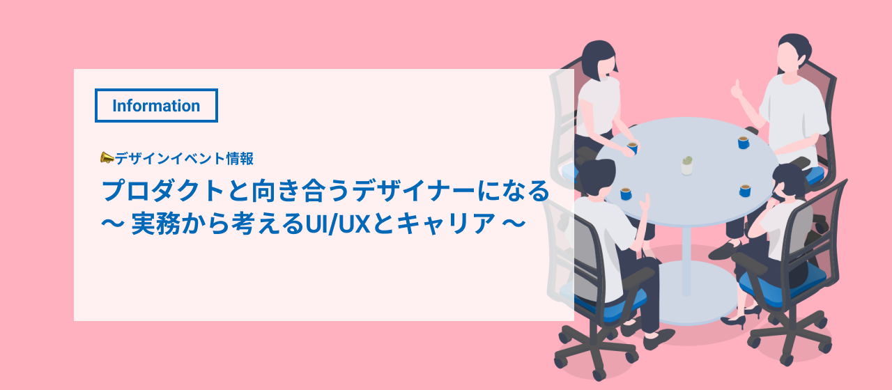 【イベント情報】UI/UXデザイナーになりたい人必見！デザインイベントに弊社の社員が登壇します！💡