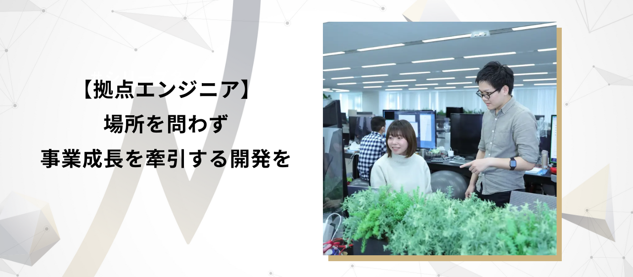 場所を問わず事業成長を牽引する開発を
