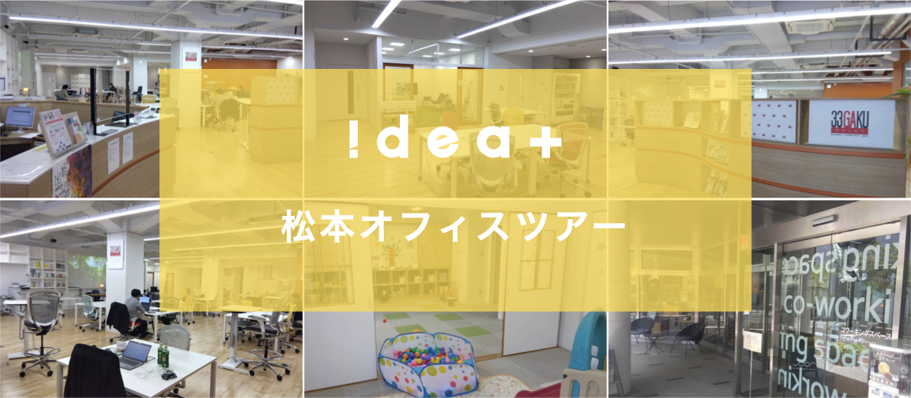 オフィスツアー第3弾！長野県・松本オフィスってどんなところ？？