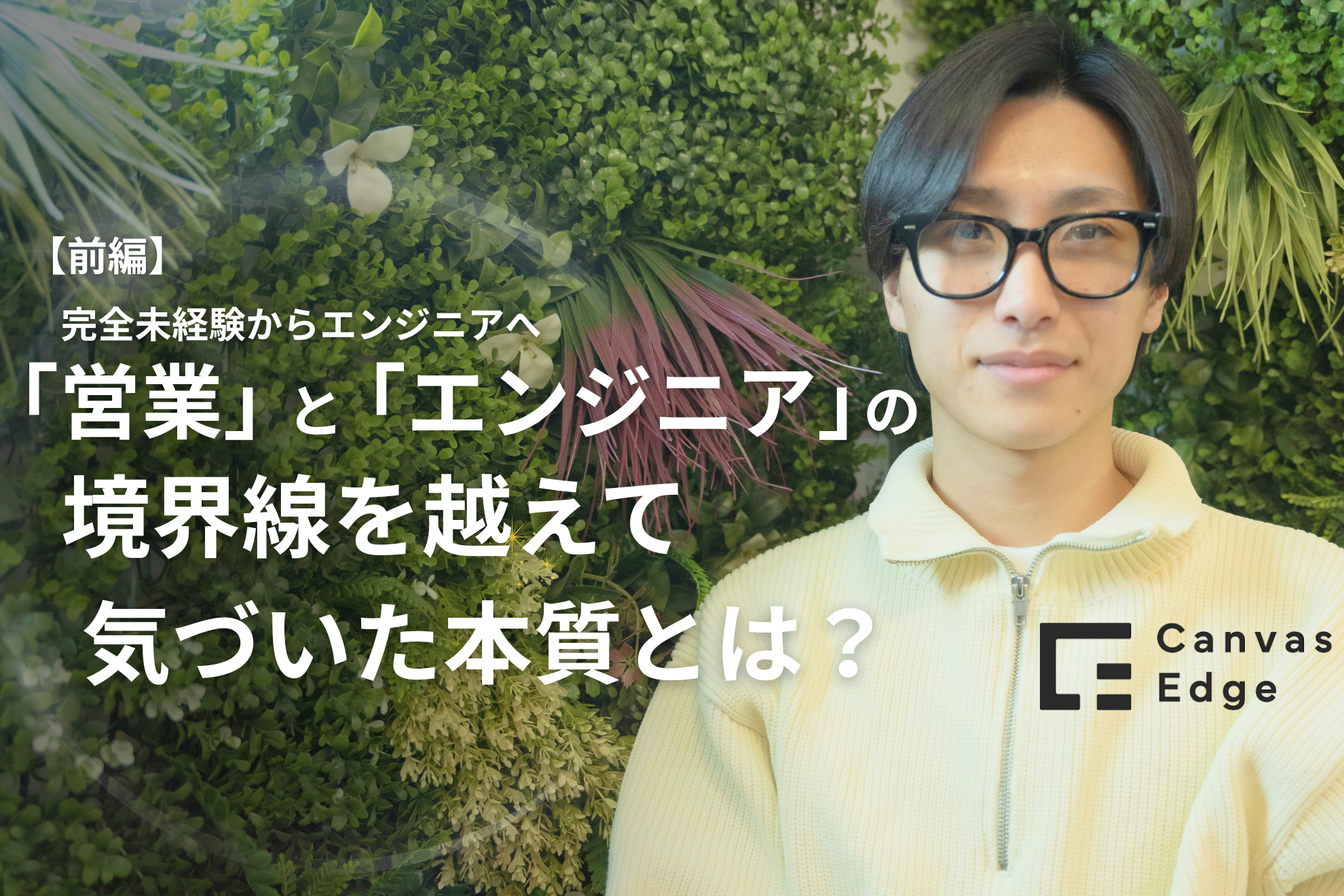 完全未経験からエンジニアへ。「営業」と「エンジニア」の境界線を越えて気づいた本質とは？【前編】