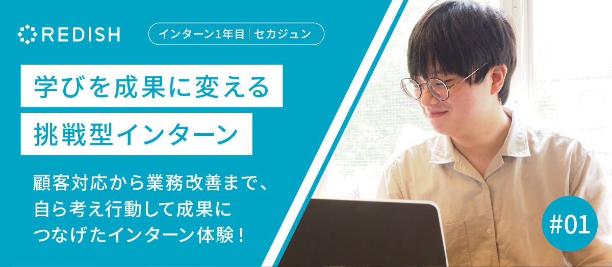 学びを成果に変える！挑戦型インターンで顧客対応から業務改善まで実践