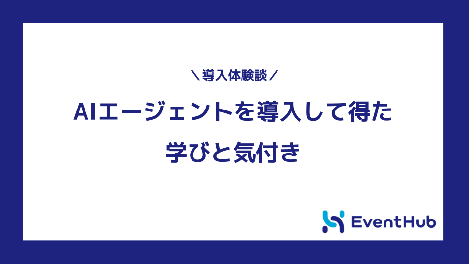 AIエージェントを導入して得た学びと気付き
