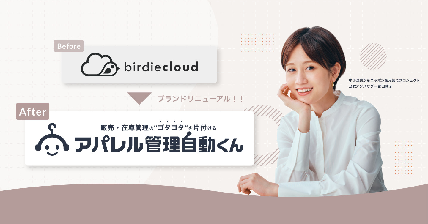 アパレル販売管理システム「birdiecloud」をブランドリニューアル。次世代SaaSクラウド「アパレル管理自動くん」へ名称変更