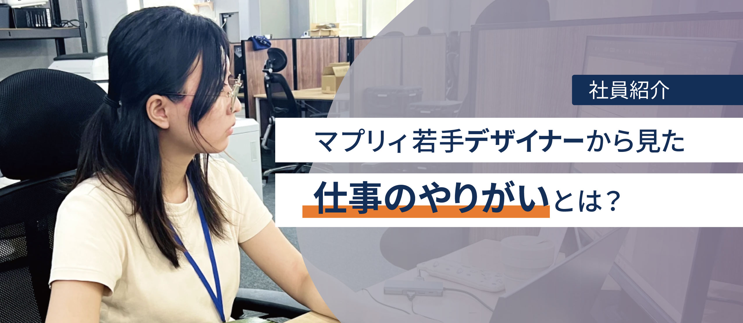 【社員紹介】マプリィ若手デザイナーから見た仕事のやりがいとは？
