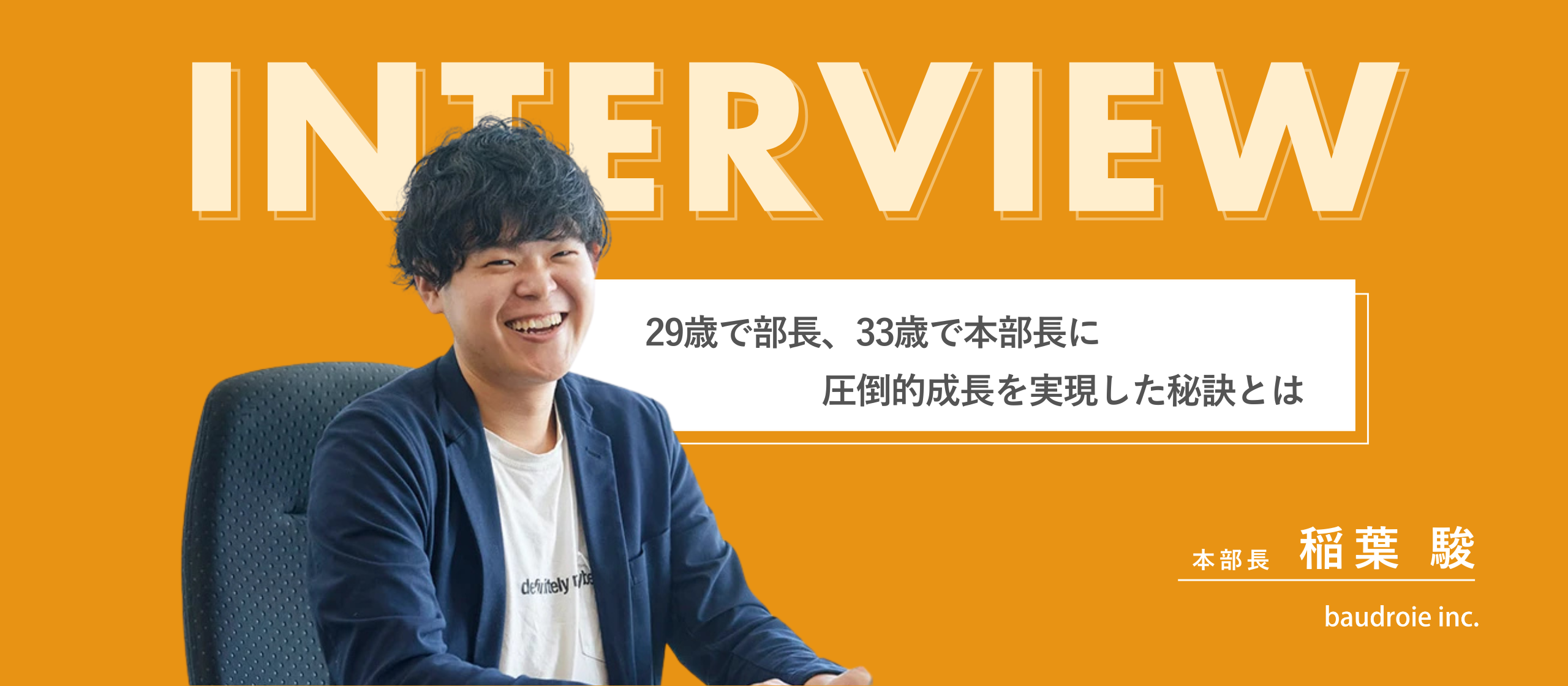 【社員インタビュー】未経験での入社から29歳でマネージャーに、33歳で本部長に昇進した若手エースの圧倒的成長に迫る