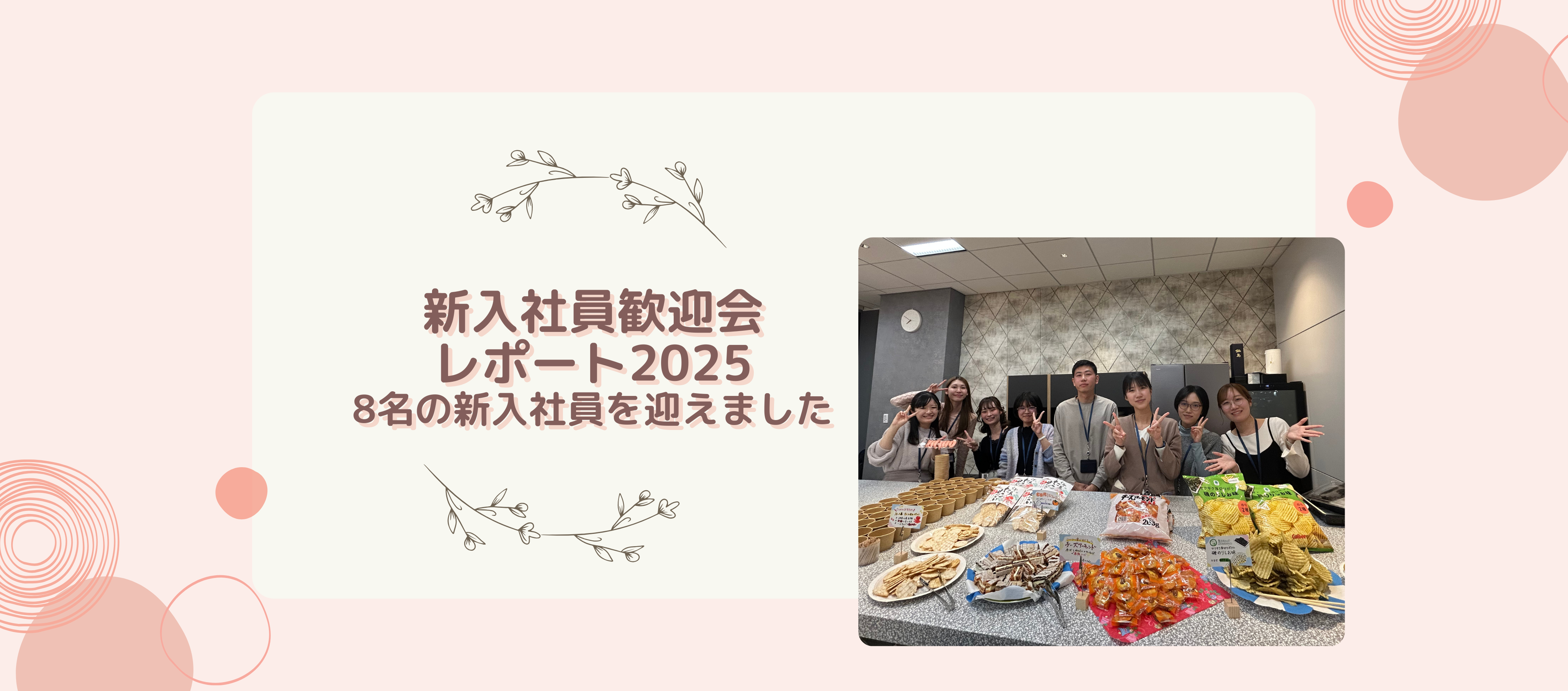 新入社員歓迎会レポート2025|8名の新入社員を迎えました