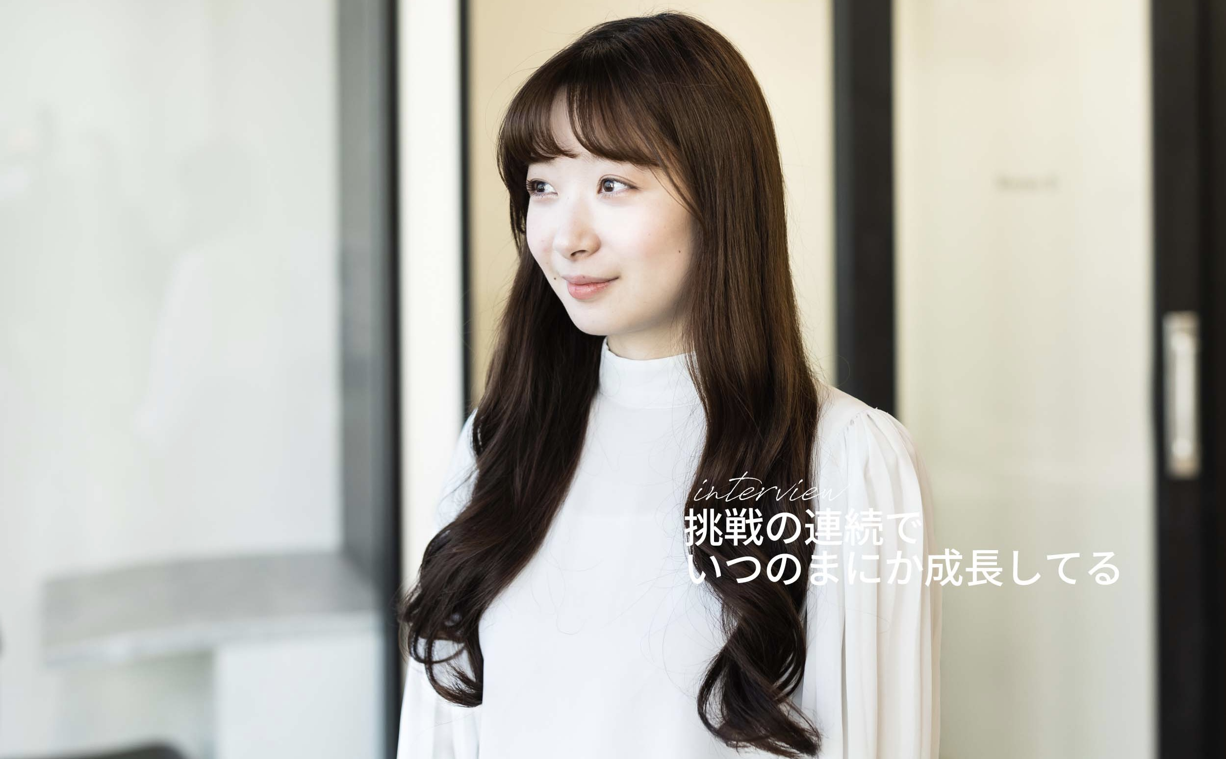 気付いたら成長している、変化と挑戦の連続。マーケティング 横溝さん