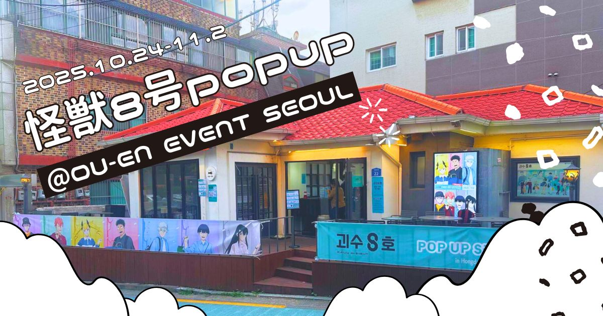 CAPSULE × ANIQUE、OU-EN EVENT SEOULにて『怪獣8号』ポップアップストアを開催！