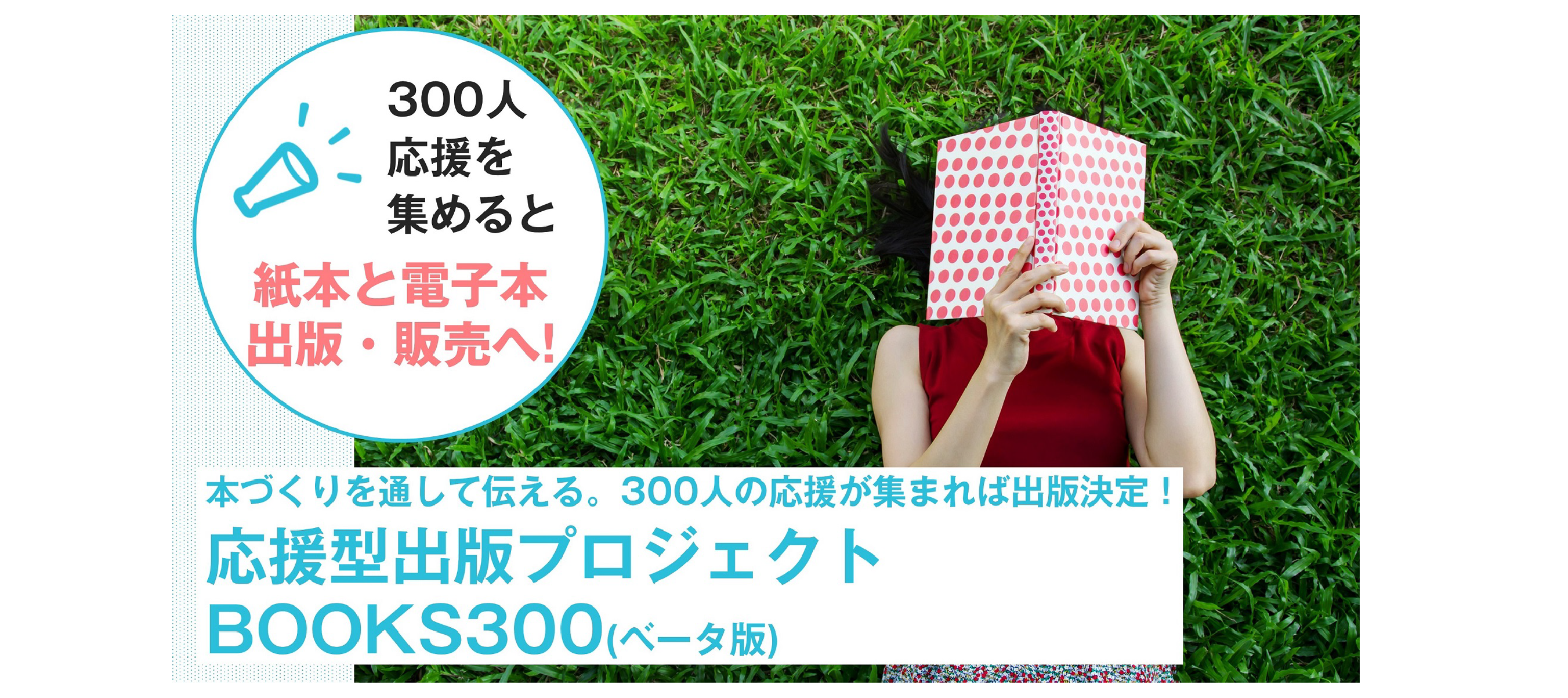 【プレスリリース】300人の応援を集めると出版決定　ゆるめクラファン 「応援型出版プロジェクト BOOKS300(ベータ版)」を開始〜第1弾は育休パパによる育休本 『なぜパパは10日間の育休を取れないのか？(仮