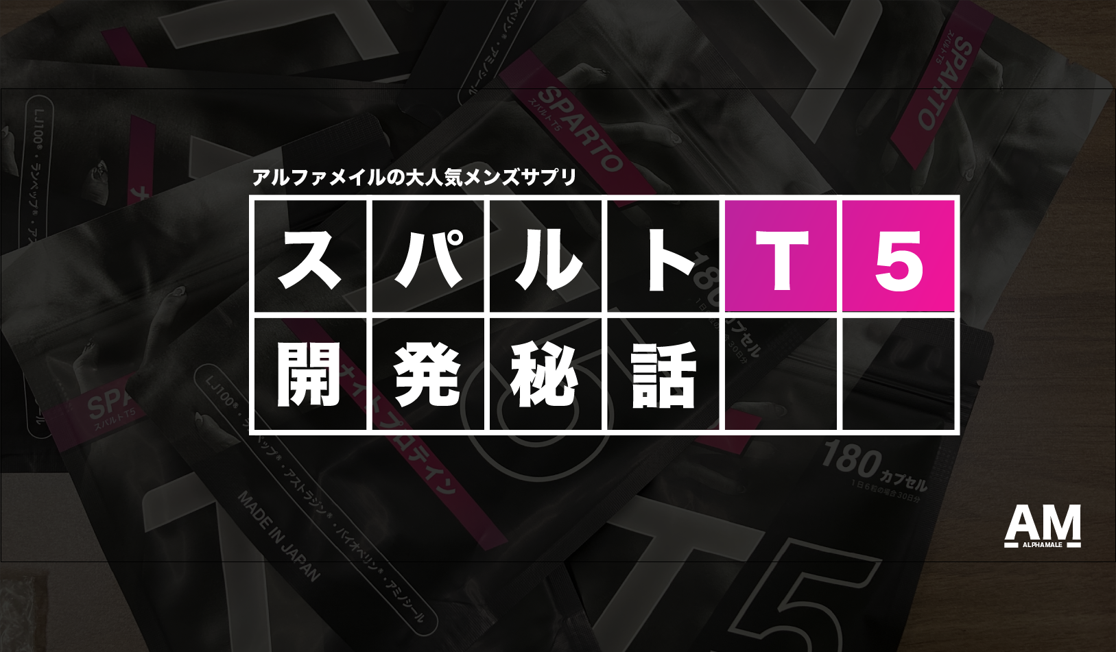 【開発秘話】国内最高峰男性サプリのスパルトT5への拘り
