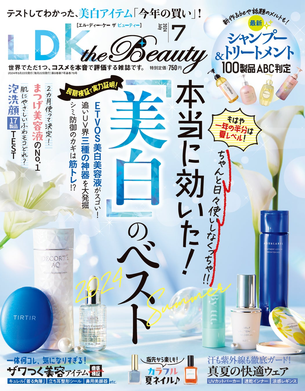 クリスタルホイップ」が本音のコスメ批評誌『LDK the Beauty 』2024年7