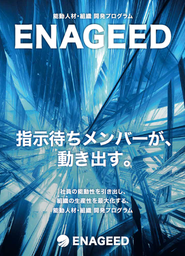 社員の能動性を引き出し、組織の生産性を最大化するプログラム