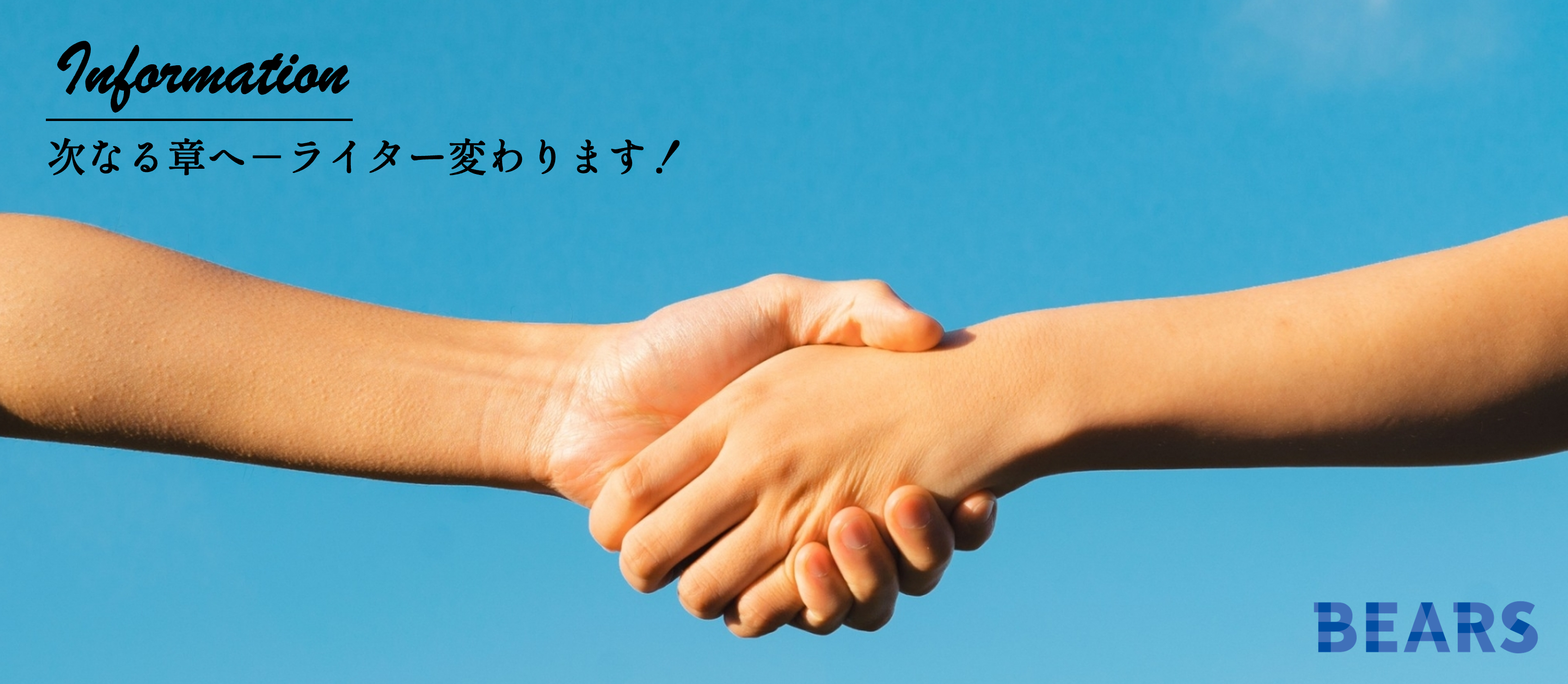 次なる章へ－ライター変わります！