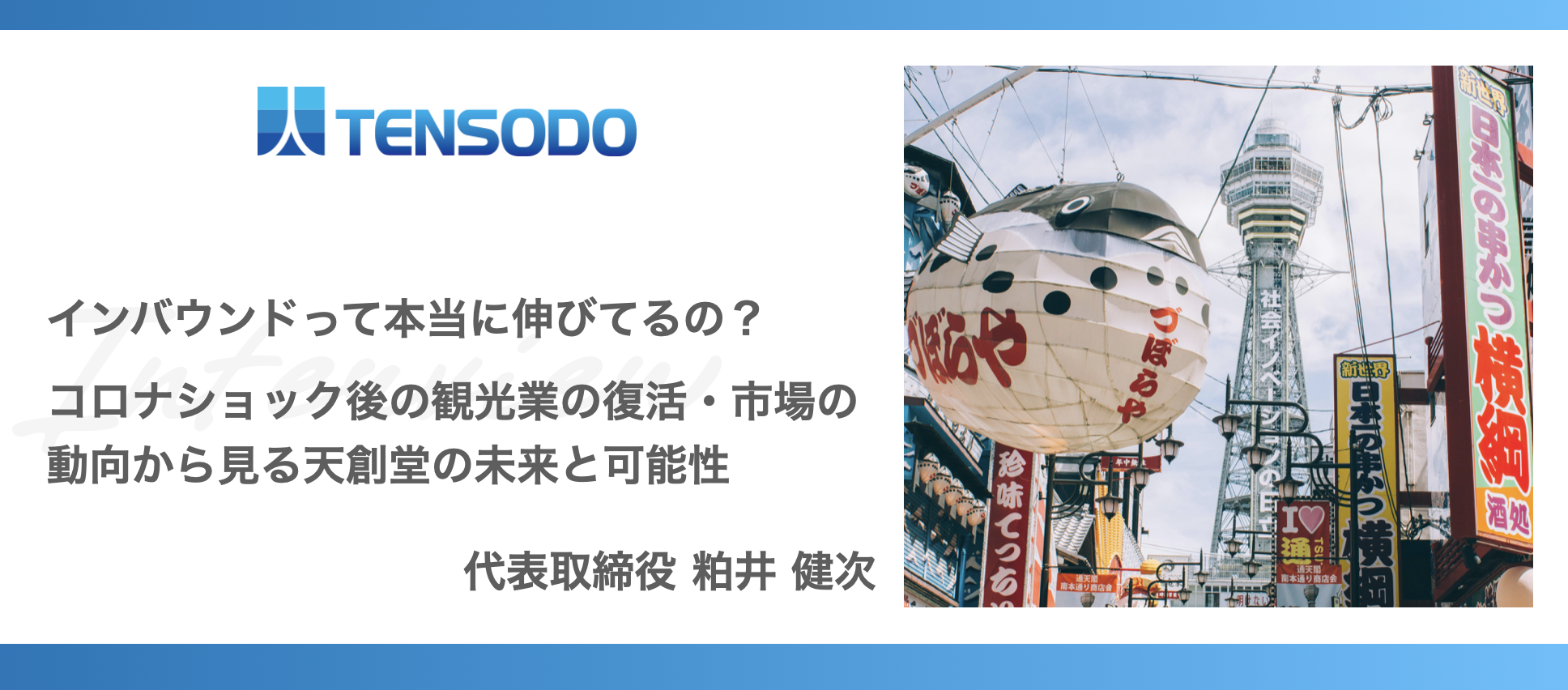 インバウンドって本当に伸びてるの？コロナショック後の観光業の復活・市場の動向から見る天創堂の未来と可能性