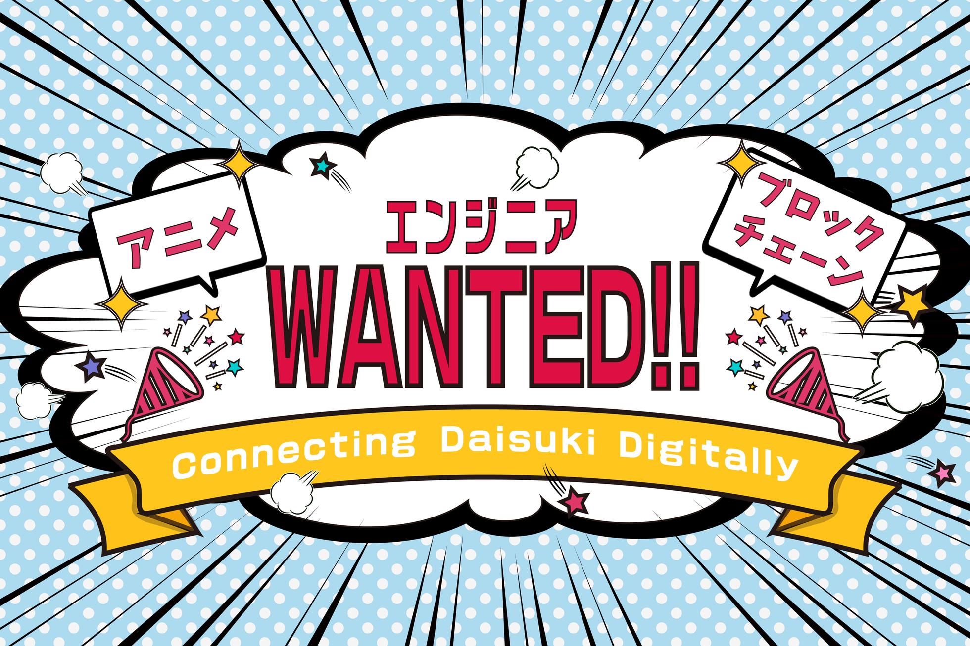 エンジニアリングでAniTech領域を切拓く創業期メンバーWanted！ - 株式会社YUIMEXのWebエンジニアの採用 - Wantedly