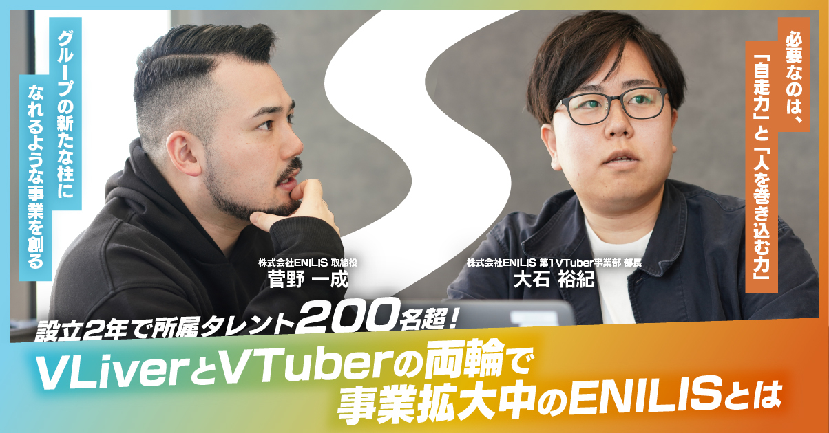 設立2年で所属タレント数200名超え！VTuberとVLiverの両輪で事業拡大中のENILISとは