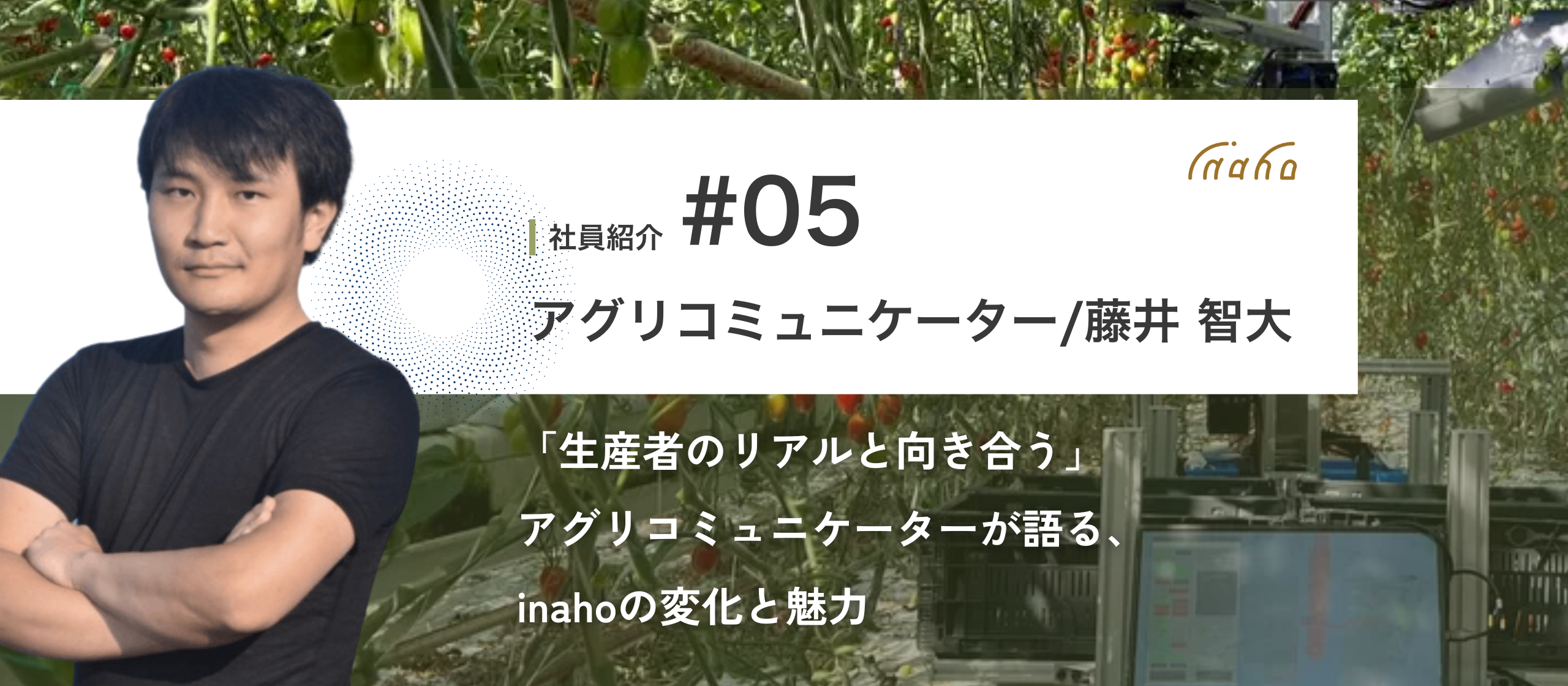 【社員紹介Vol.5】「生産者のリアルと向き合う」アグリコミュニケーターが語る、inahoの変化と魅力