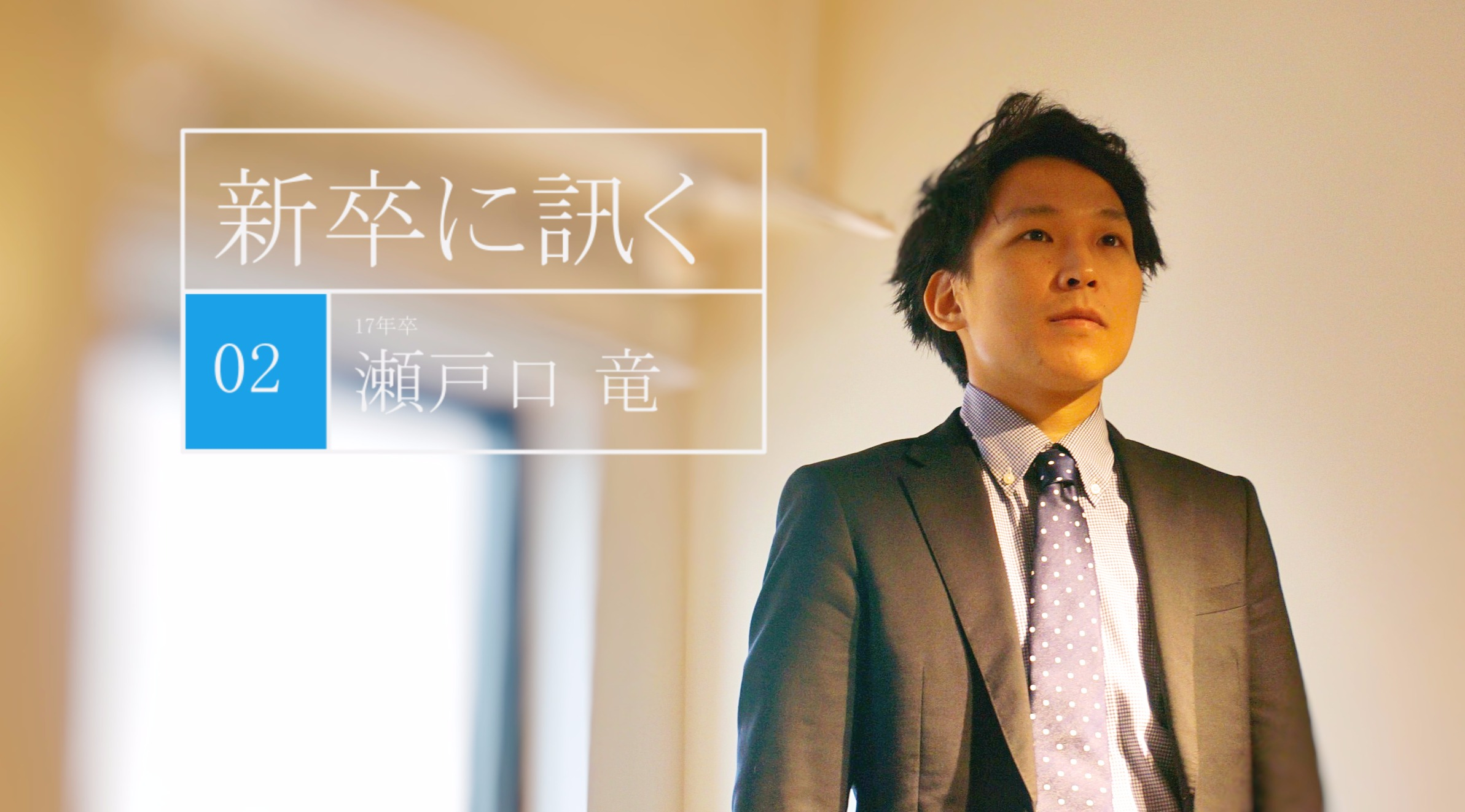 《新卒に訊く vol:2》 ３年で役員になると宣言したぼくが、入社半年で３回の悔し涙を流した理由