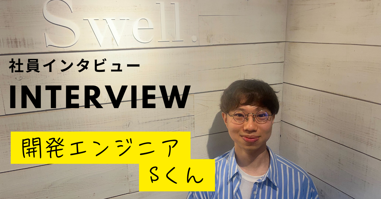 【社員インタビュー】アパレル業界からずっと興味があった開発エンジニアに挑戦！