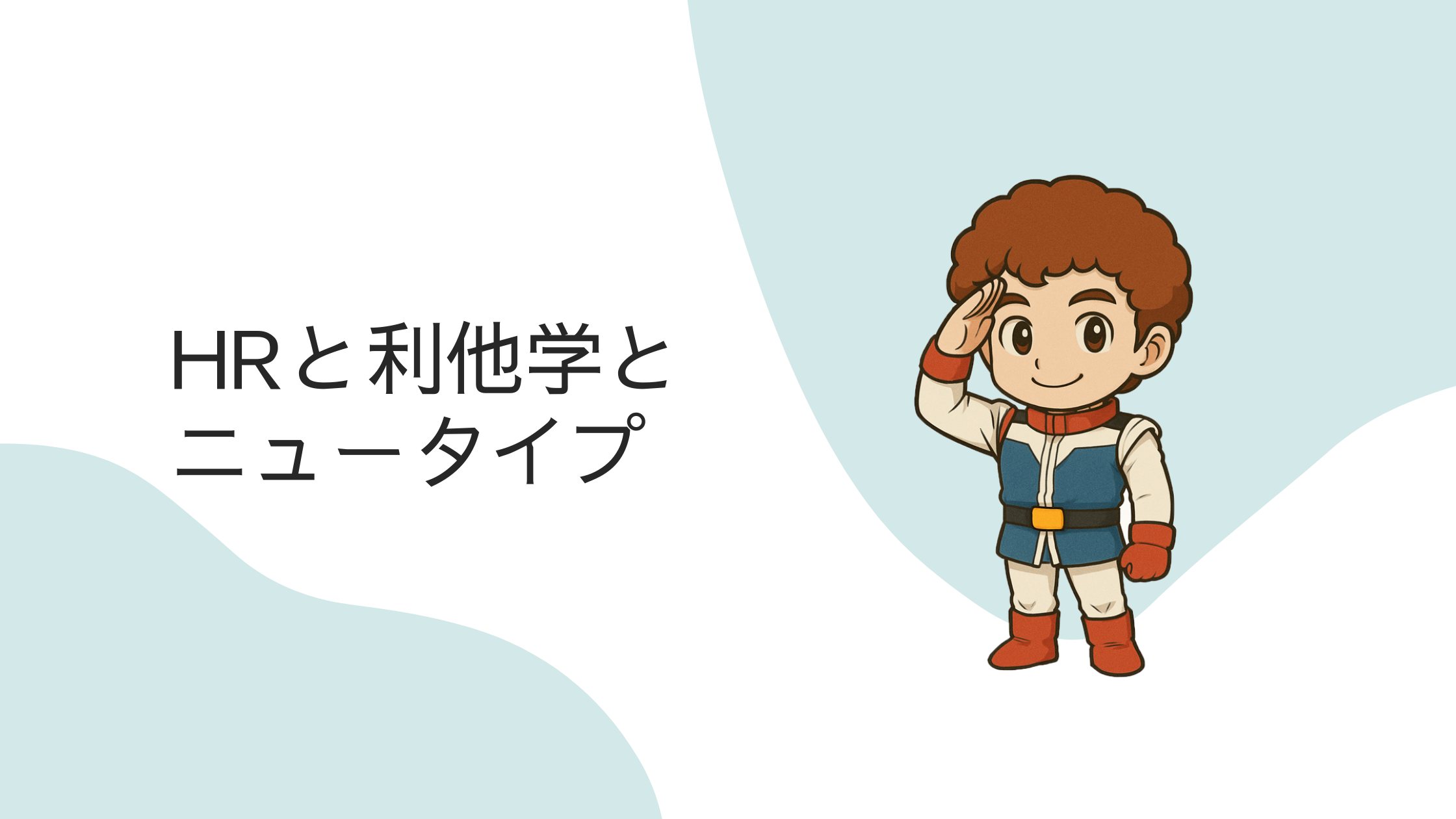 HRと利他学とニュータイプ